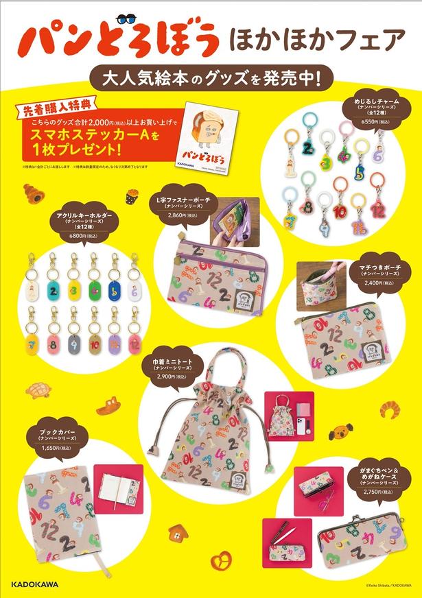 パンどろぼう」書店フェアが全国約160店舗で開催！グッズ購入でスマホ