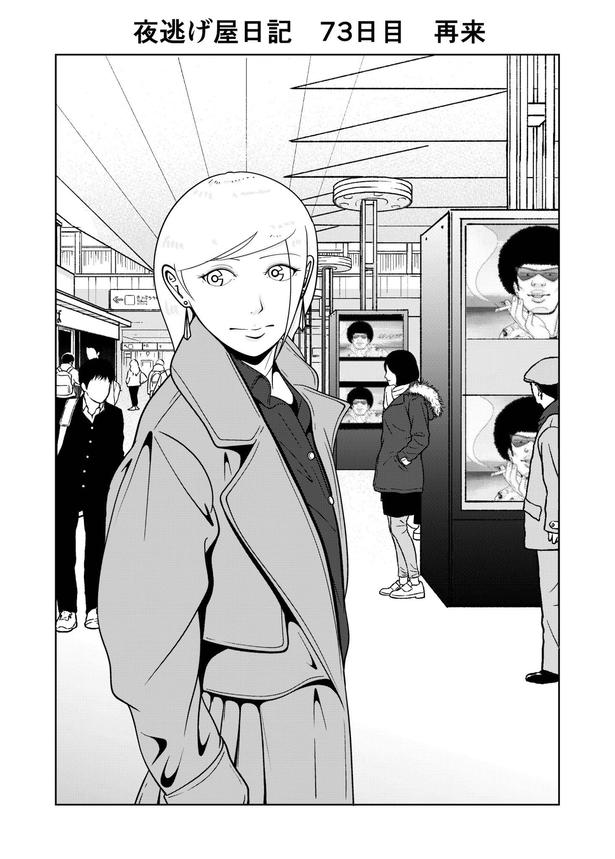 『夜逃げ屋日記』73-1 画像提供:宮野シンイチさん