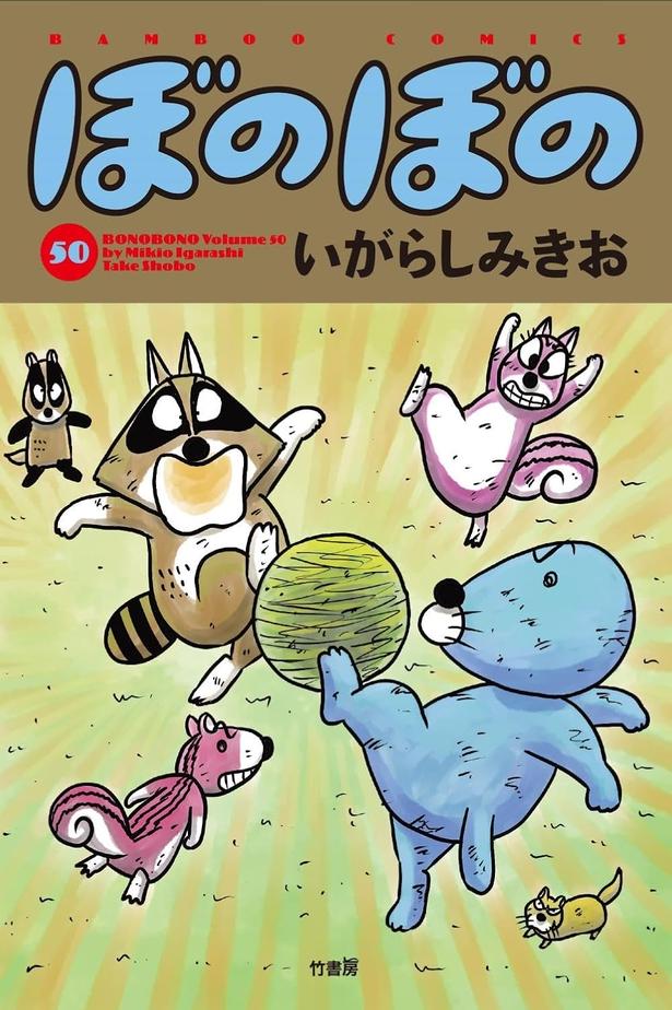 『ぼのぼの』50巻 （いがらしみきお/竹書房）
