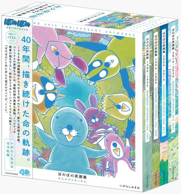 『ぼのぼの原画集 ぜんぶすごかったよ。』 （いがらしみきお/竹書房）