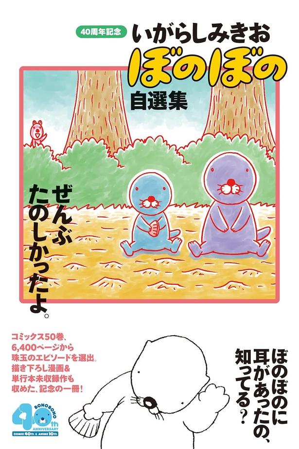 『いがらしみきお ぼのぼの自選集 ぜんぶたのしかったよ。』 （いがらしみきお/竹書房）