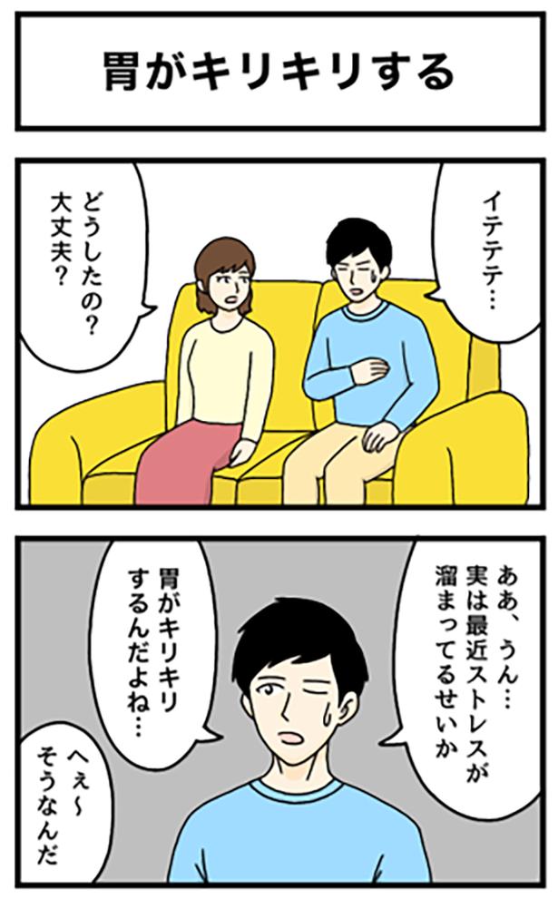 胃がキリキリする1-1 画像提供：のぞみわたるさん