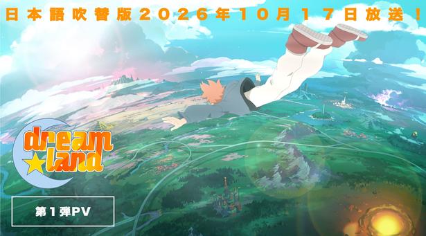 アニメ「dreamland」第1弾PVサムネイルより