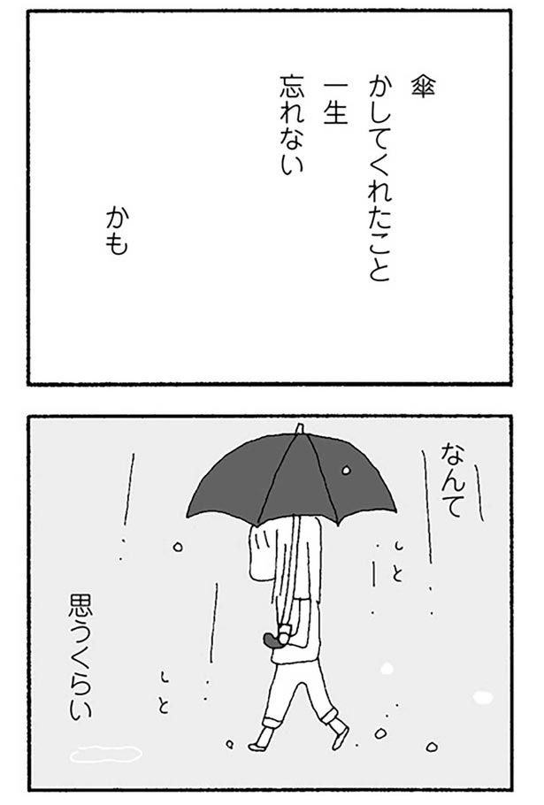 傘かしてくれたこと、一生忘れない、かも （C）野原広子／KADOKAWA