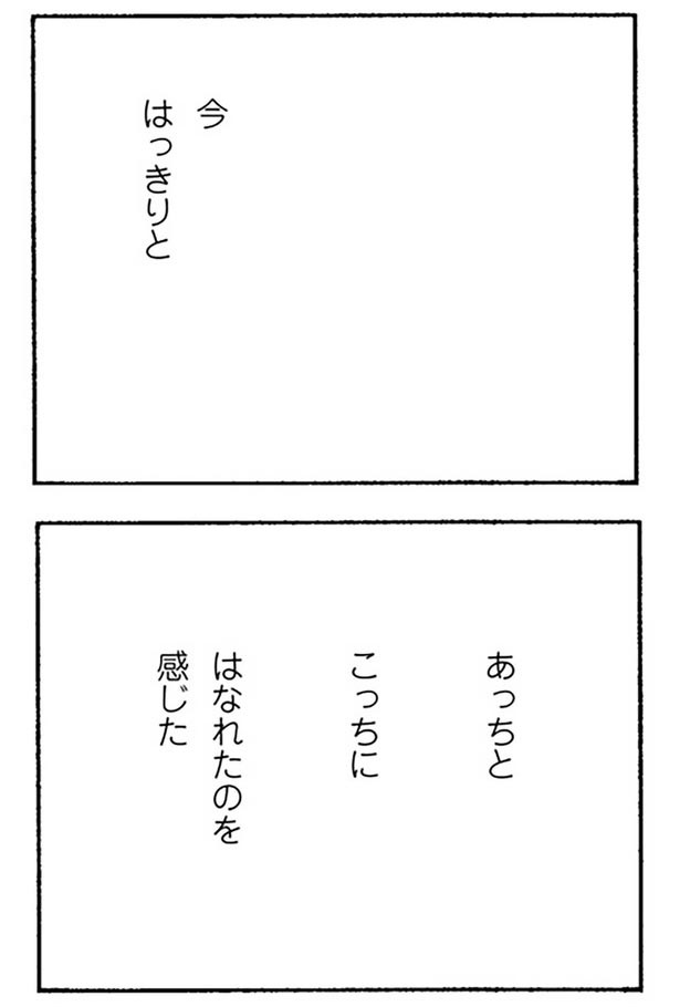 はなれたのを感じた （C）野原広子／KADOKAWA