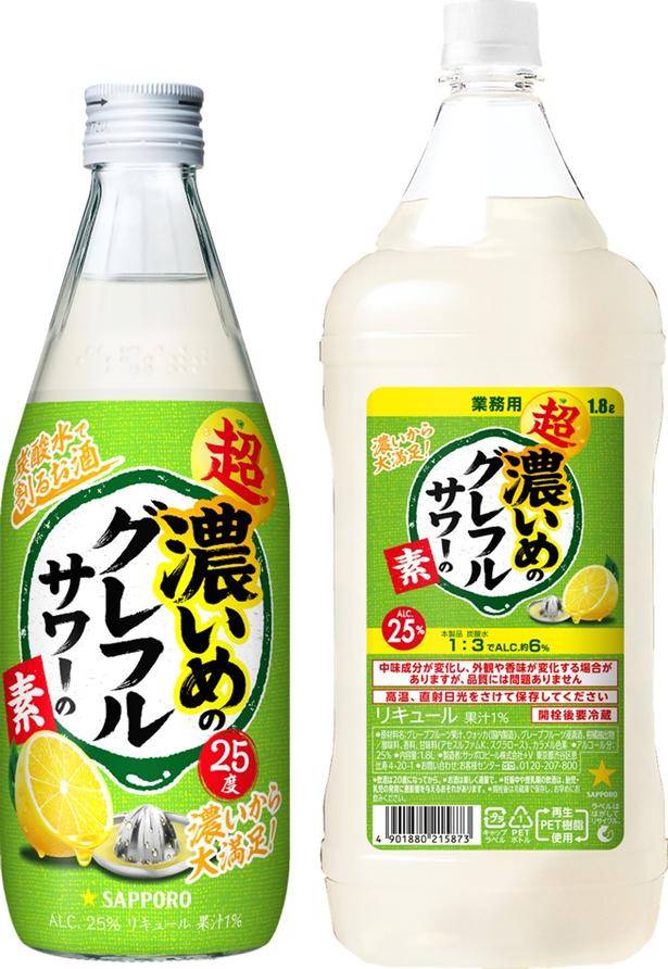 「超・濃いめのグレフルサワーの素」も同じく10月製造分からリニューアル
