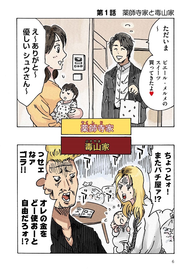 優しく気遣いができる夫がいる薬師寺家とギャンブル狂の夫がいる毒山家