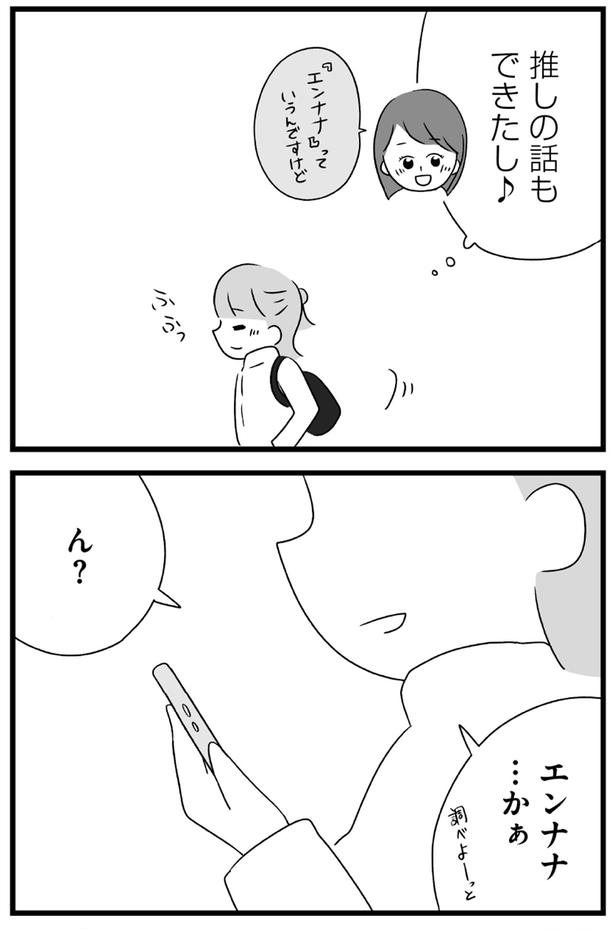 推しの話もできたし （C）上野ほし／KADOKAWA