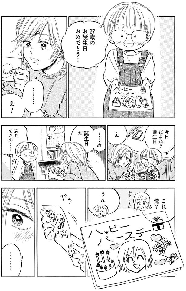27歳のお誕生日おめでとう！ （C）綿野マイコ／KADOKAWA