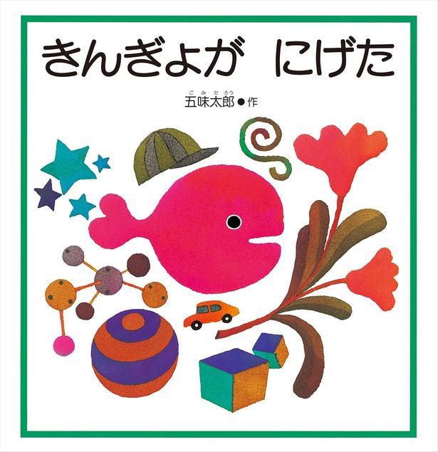 きんぎょが にげた 五味 太郎/福音館書店