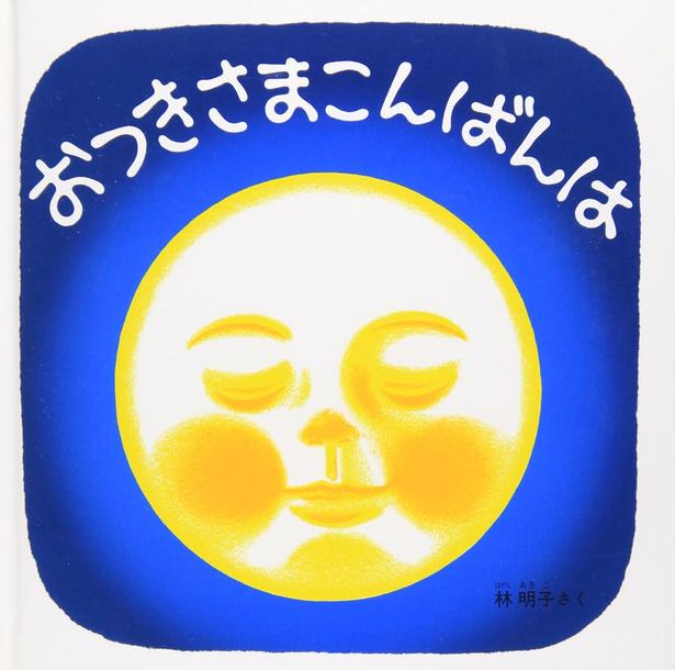 おつきさまこんばんは 林 明子/福音館書店