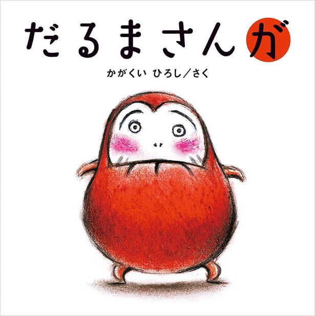だるまさんが かがくい ひろし/ブロンズ新社