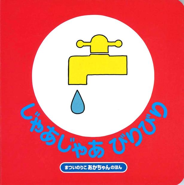 じゃあじゃあびりびり まつい のりこ/偕成社