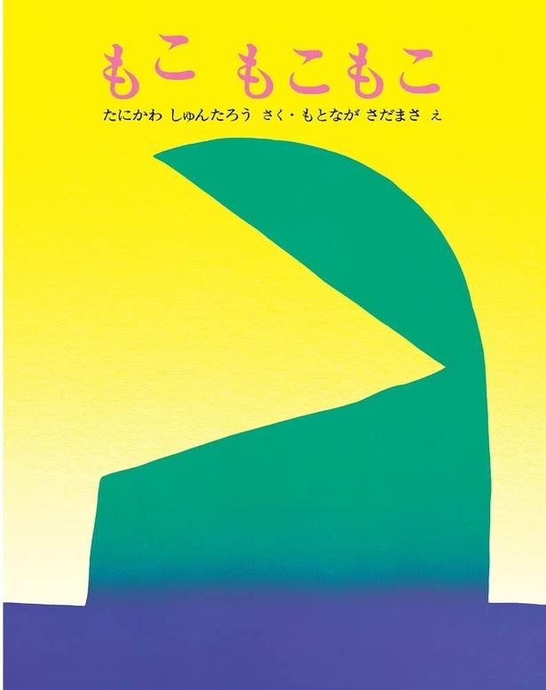 もこ もこもこ 作:谷川 俊太郎、絵:元永 定正/文研出版