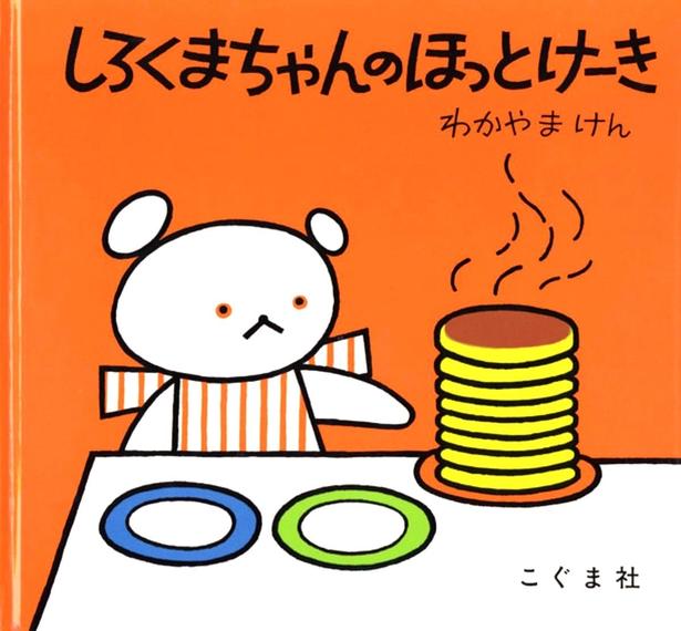 しろくまちゃんのほっとけーき わかやま けん/こぐま社