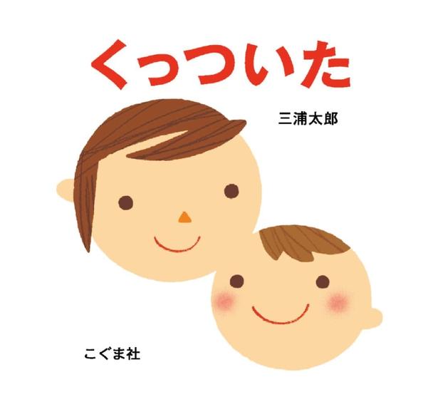 くっついた 三浦 太郎/こぐま社