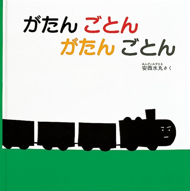 がたん ごとん がたん ごとん 安西 水丸/福音館書店