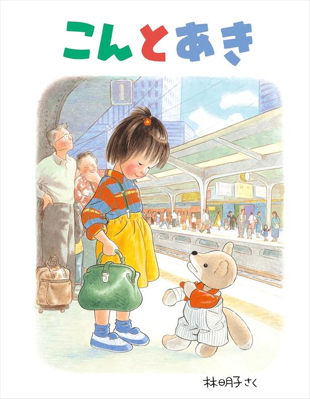 こんとあき 林 明子/福音館書店
