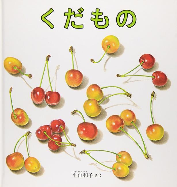 くだもの 平山 和子/福音館書店