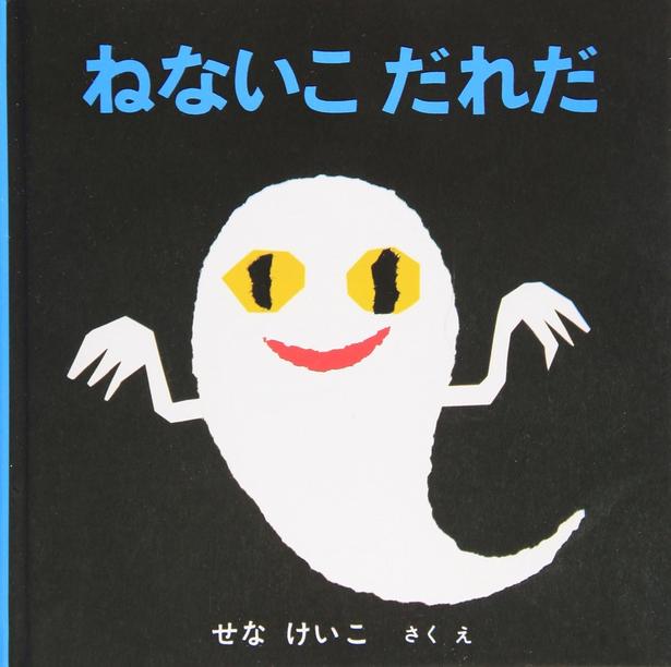 ねないこ だれだ せな けいこ/福音館書店