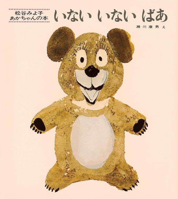 いないいないばあ 文:松谷 みよ子、絵:瀬川 康男/童心社