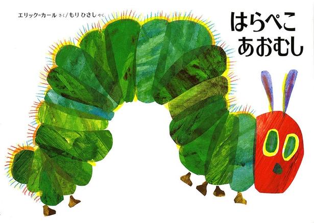 はらぺこあおむし 作:エリック・カール、訳:もり ひさし/偕成社