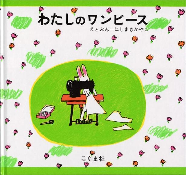 わたしのワンピース にしまき かやこ/こぐま社