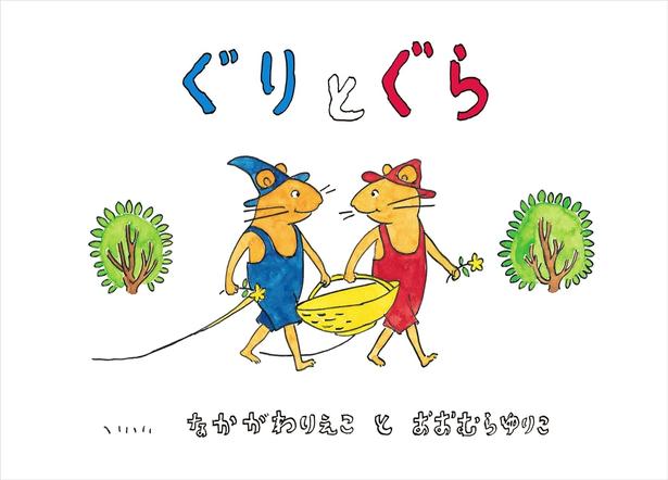 ぐりとぐら 作:中川 李枝子、絵:大村 百合子/福音館書店
