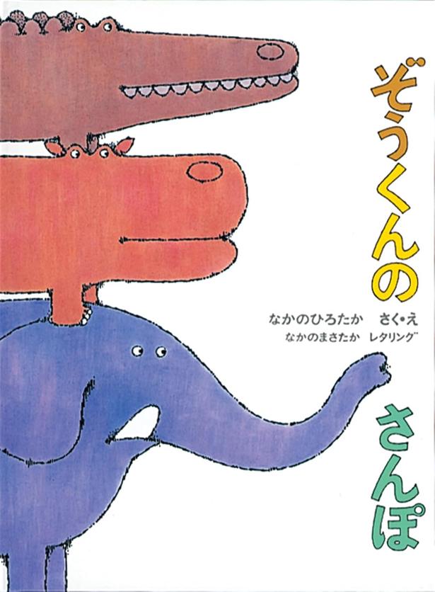 ぞうくんのさんぽ 作・絵:なかの ひろたか、レタリング:なかの まさたか/福音館書店