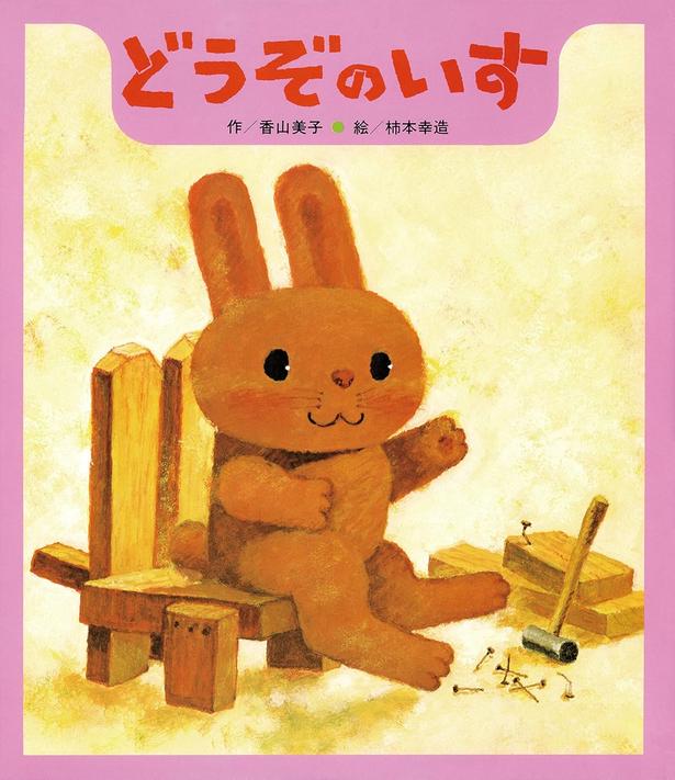 どうぞのいす 作:香山 美子、絵:柿本 幸造/ひさかたチャイルド
