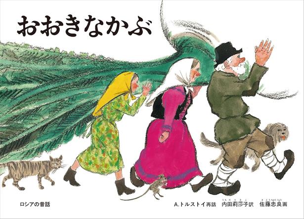 おおきなかぶ ロシアの昔話 再話:A・トルストイ、訳:内田 莉莎子、画:佐藤 忠良/福音館書店