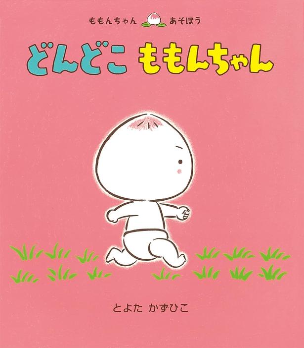 どんどこ ももんちゃん とよた かずひこ/童心社