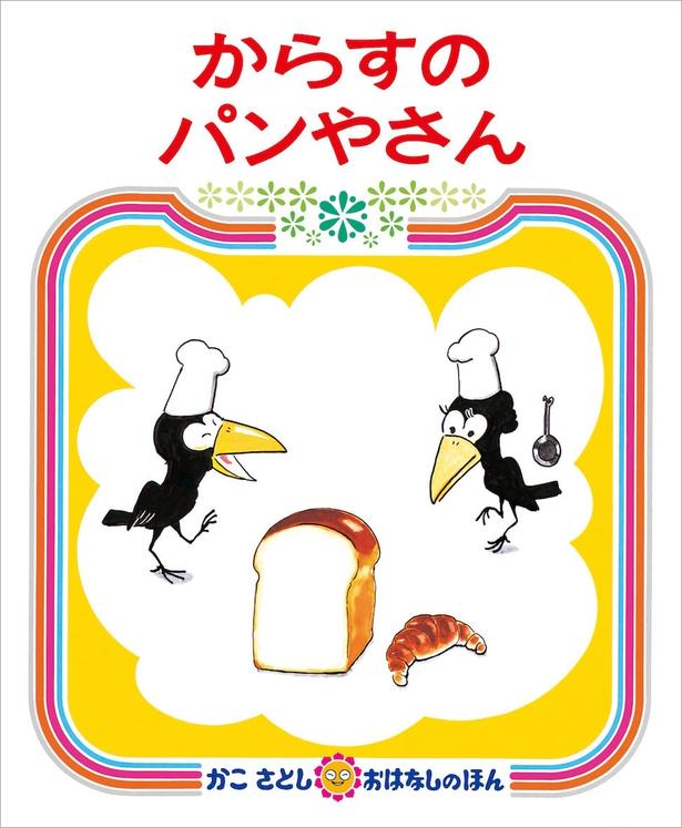 からすのパンやさん かこ さとし/偕成社