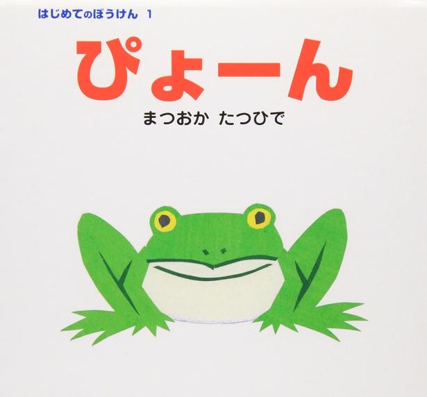 ぴょーん まつおか たつひで/ポプラ社