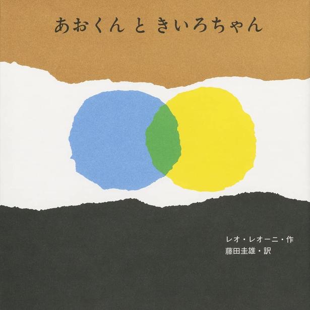 あおくんときいろちゃん 作:レオ・レオーニ、訳:藤田 圭雄/至光社