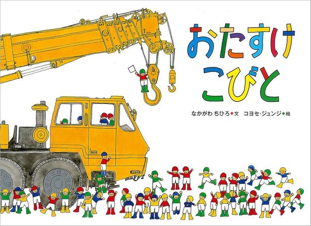 おたすけこびと 文:なかがわ ちひろ、絵:コヨセ・ジュンジ/徳間書店