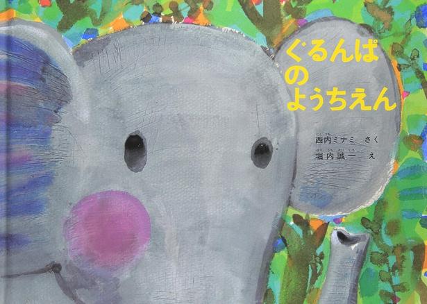 ぐるんぱのようちえん 作:西内 ミナミ、絵:堀内 誠一/福音館書店
