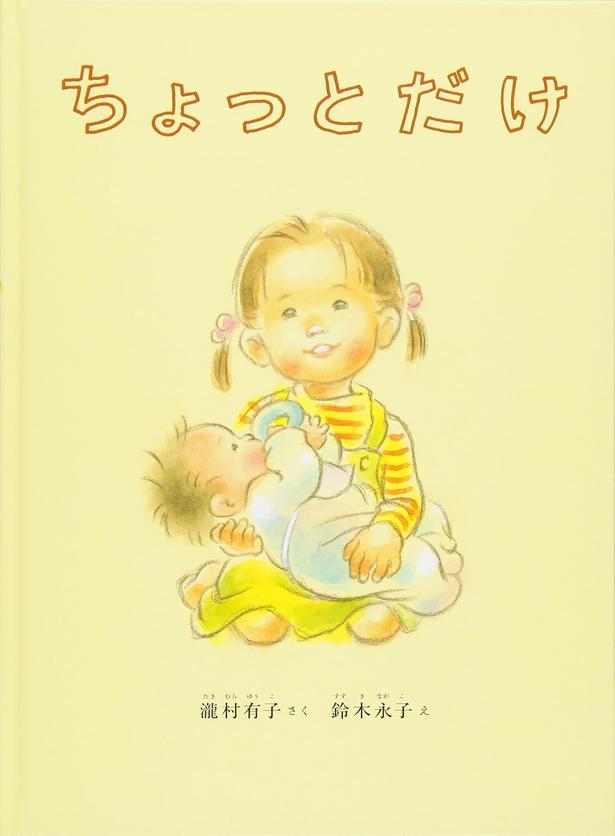 ちょっとだけ 作:瀧村 有子、絵:鈴木 永子/福音館書店