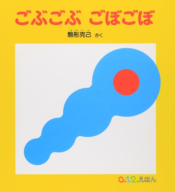 ごぶごぶ ごぼごぼ 駒形 克己/福音館書店