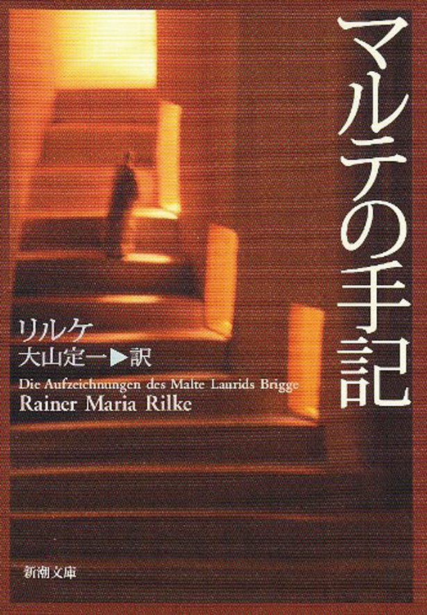 『マルテの手記』 (リルケ:著 大山定一:訳/新潮文庫) 737円(税込)