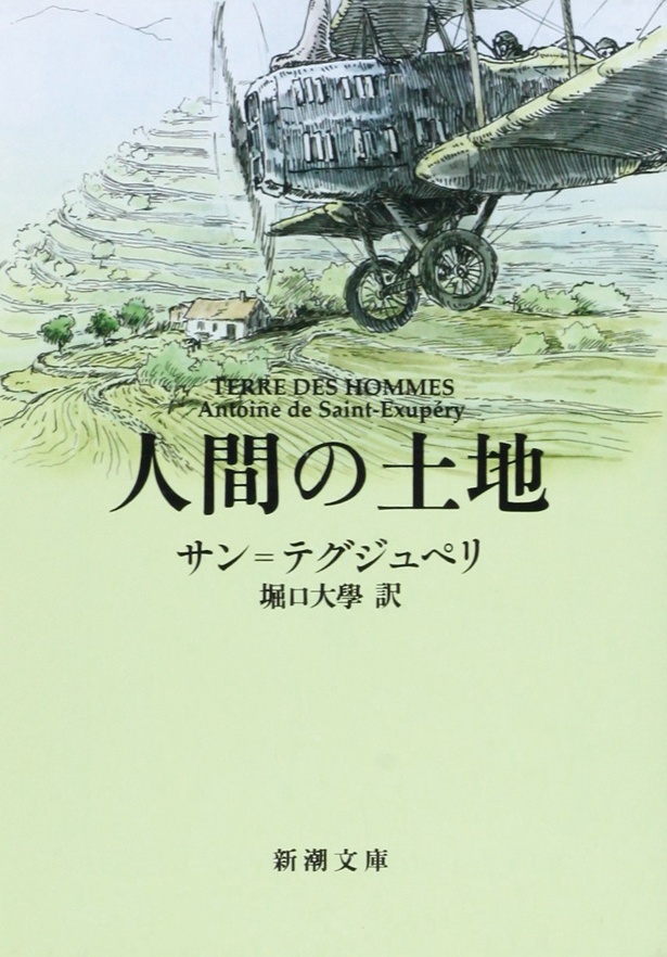 『人間の土地』 (サン=テグジュペリ:著 堀口大學:訳/新潮文庫) 693円(税込)