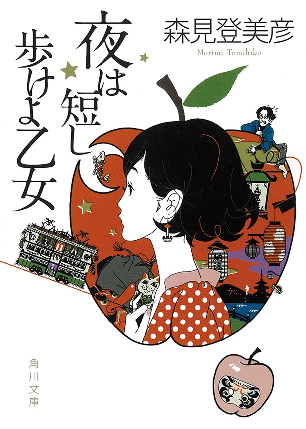 『夜は短し歩けよ乙女』 (森見登美彦/角川文庫) 858円(税込)