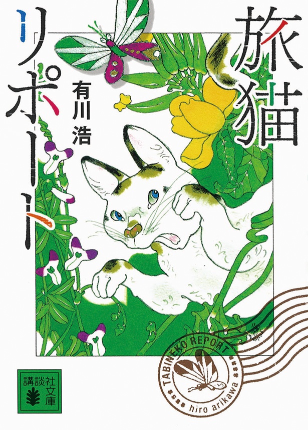 『旅猫リポート』 （有川ひろ/講談社文庫）　770円（税込）