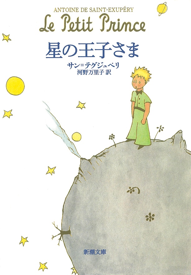 『星の王子さま』 （サン＝テグジュペリ：著　河野万里子：訳/新潮文庫）　605円（税込）