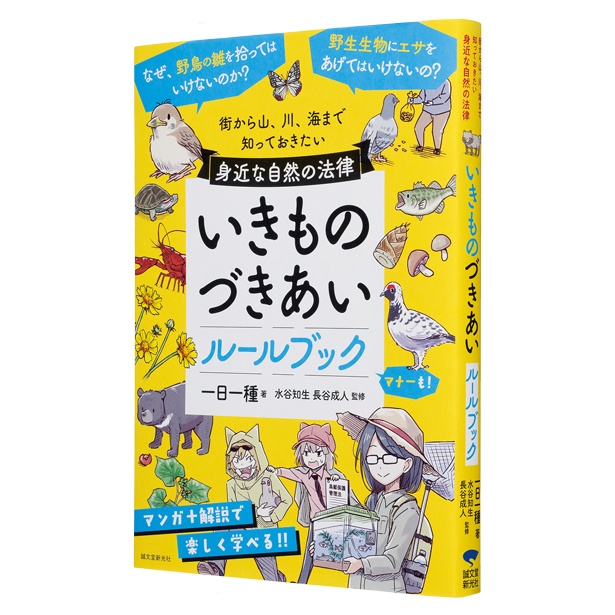『街から山、川、海まで　知っておきたい身近な自然の法律　いきものづきあいルールブック』 （一日一種：著　水谷知生、長谷成人：監修/誠文堂新光社）　1980円（税込）