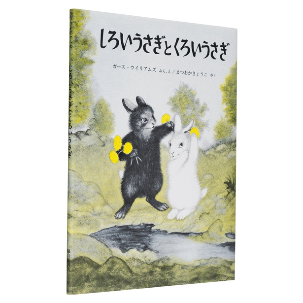 『しろいうさぎとくろいうさぎ』 （ガース・ウイリアムズ：文・絵　まつおかきょうこ：訳/福音館書店）　1540円（税込）