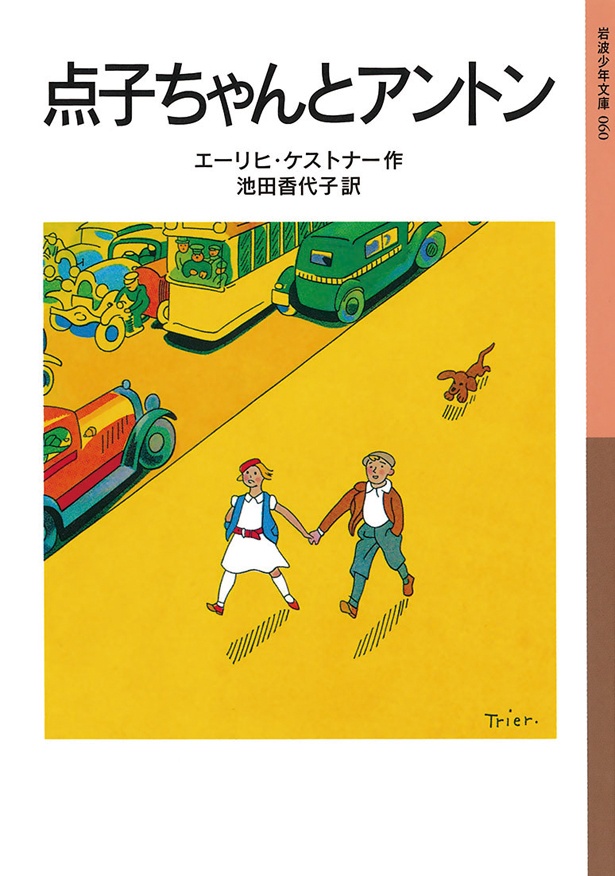 『点子ちゃんとアントン』 (エーリヒ・ケストナー:作 池田香代子:訳/岩波少年文庫) 825円(税込)