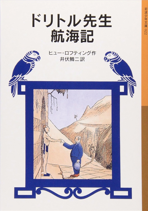 『ドリトル先生航海記』 (ヒュー・ロフティング:作 井伏鱒二:訳/岩波少年文庫) 968円(税込)