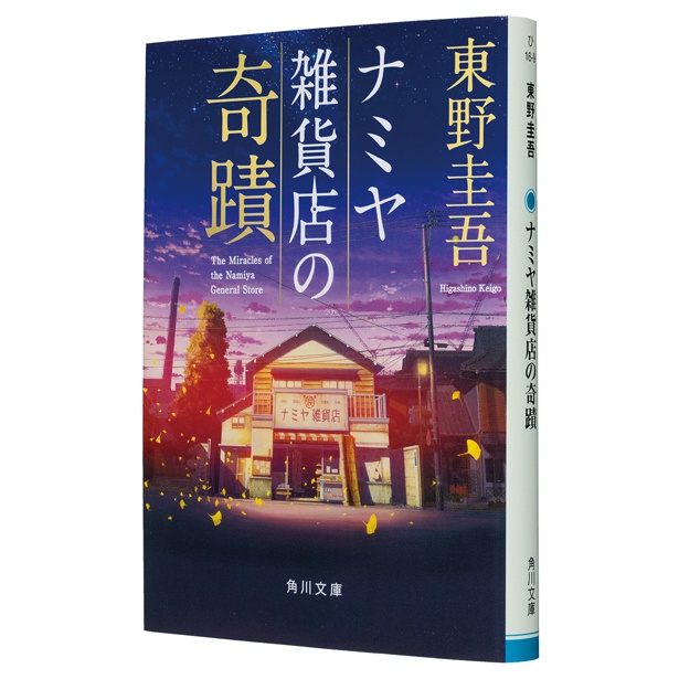 『ナミヤ雑貨店の奇蹟』 (東野圭吾/角川文庫) 1078円(税込)