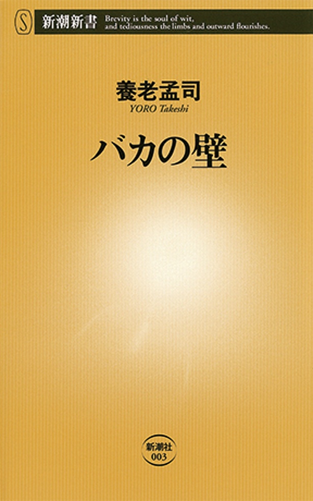 『バカの壁』 （養老孟司/新潮新書）　946円（税込）